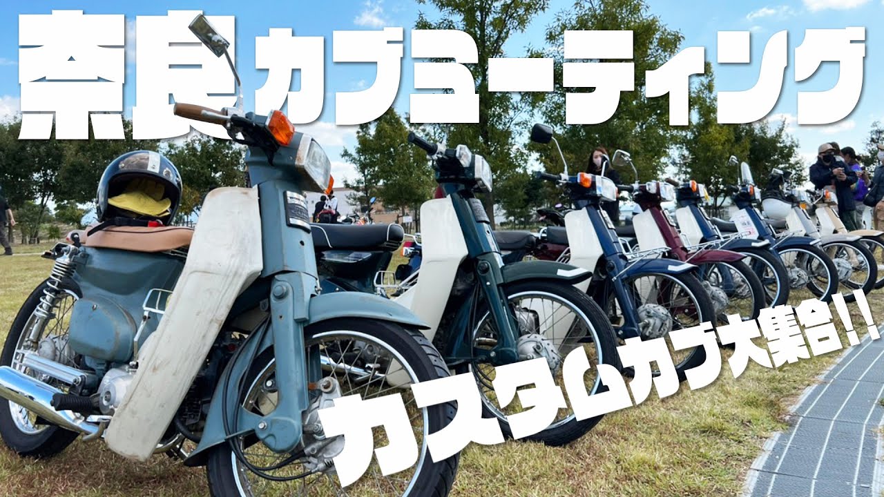【バイクイベント】6500台以上のカブが集まるカブミーティング！個性豊かなカスタムカブをご紹介！