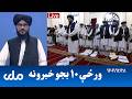 RTA Pashto News د ورځې لسو بجو خبرونه RTA Pashto News د ورځې لسو بجو خبرونه