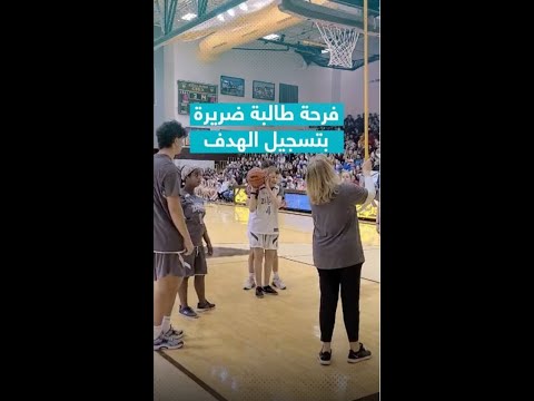 طالبة كفيفة تسجل هدفا بعد رمية مباشرة أثناء مباراة لكرة السلة
