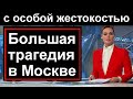 Первый канал сообщил // Трагедия в Москве // Слезы сами текут // Москва // Россия // Казахстан 2023