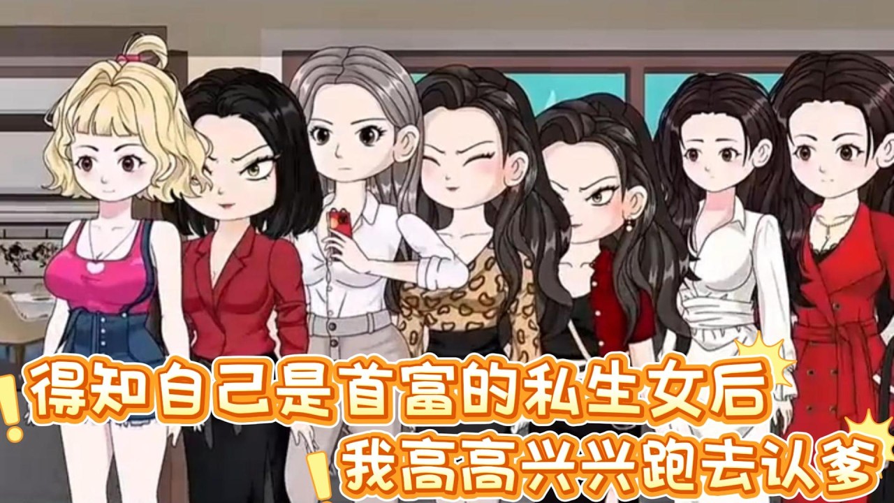得知自己是首富的私生女后，我高高兴兴跑去认爹，可到了首富家还看到九十八个人在排队#沙雕动画 #动画 #甜文 #恋爱 #沙雕剧情 #动画推荐