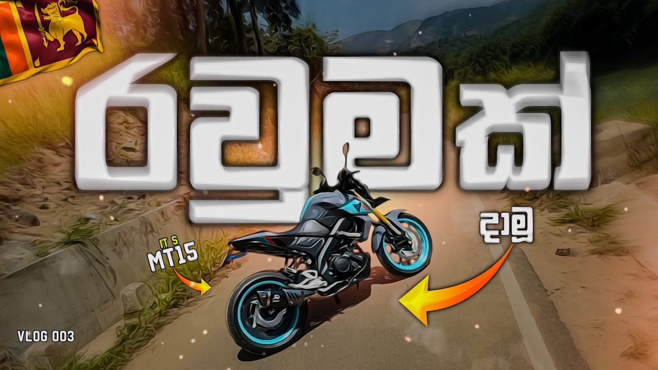 රවුමක් දාමූ! | MT15 WITH  AKARAPOVIC SOUND🔥| 003 | #MT15POV #AkrapovicSound #YamahaMT15