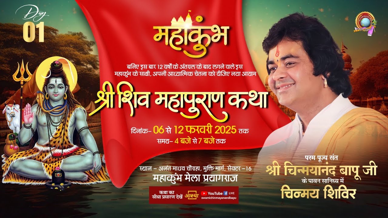 🔴 LIVE Day-1  श्री शिवमहापुराण कथा I  Pujya Chinmayanand Bapu Ji Maharaj चिन्मय शिविर, महाकुम्भ 2025