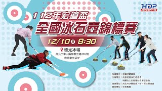 12/10(日) LIVE ｜112年宏道盃全國冰石壺錦標賽｜ Day 2 screenshot 2