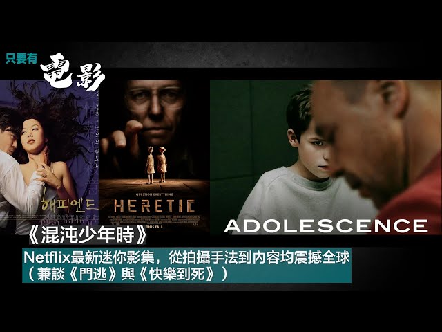 《混沌少年時》：Netflix最新迷你影集，從拍攝手法到內容均震撼全球（兼談《門逃》與《快樂到死》）【只要有電影】 第400集（2025-03-24）
