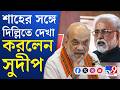 Sudip Banerjee, Amit Shah: কাল বিদ্রোহী ব্লকের বৈঠকের আগেই শাহের সঙ্গে দেখা করলেন সুদীপ