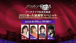 アークナイツ公式生放送～2025春の大感謝祭スペシャル～