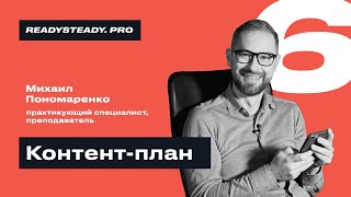 Урок 6 I «Контент план» I Ready Steady