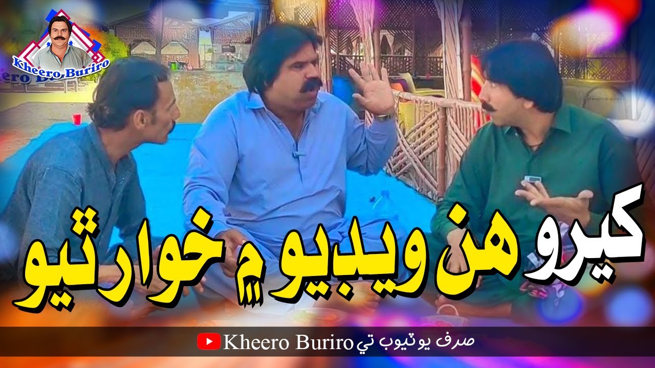 Kheero Hin Video Mai Khuwar Thiyo | Kheero | New Video | Comedy Funny