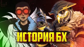 История Бладхаунд в Apex Legends