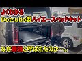 【ハイエース】Dotsubo製ベッドキット、最強と言われた理由は…！