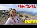 Херсонес. Что делать зимой в Крыму? Крым зимой. Севастополь
