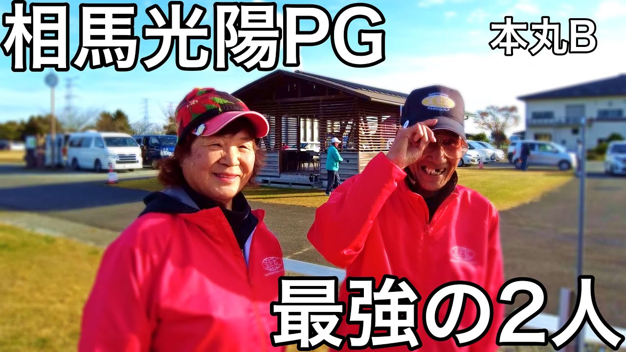2024JALCUP 相馬松川浦全国パークゴルフ選手権大会の練習ラウンド！本丸Bコース  #parkgolf #パークゴルフ #ナゾＰＧ #파크골프 #파크골프