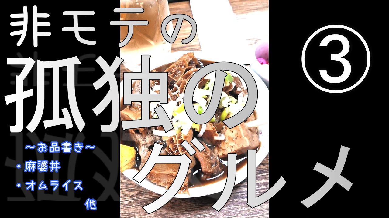 【非モテの孤独のグルメ】《麻婆丼、レバニラ、オムライス、生姜焼き、紅しょうがのかき揚げなど》