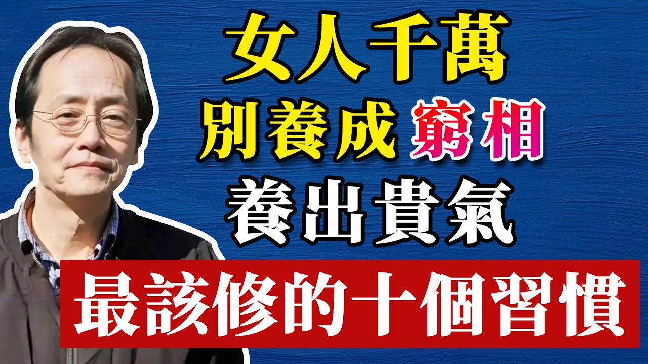 倪海廈：女人千萬別養成「窮相」，養出貴氣，最該修的十個習慣#人生智慧 #倪海厦 #分享 #中國醫 #黃帝內經 #命理 #哲學 #正能量#倪海厦#倪海廈#養生#健康 #易經