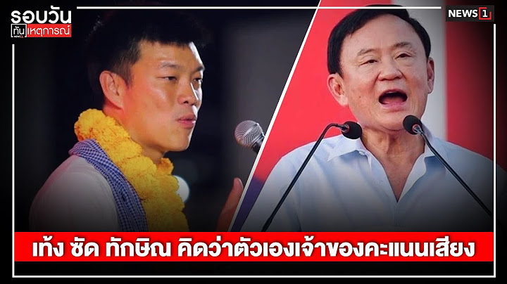 เท้ง ซัด ทักษิณ คิดว่าตัวเองเจ้าของคะแนนเสียง : รอบวันทันเหตุการณ์ 12.00น./ วันที่ 17 พ.ย.67