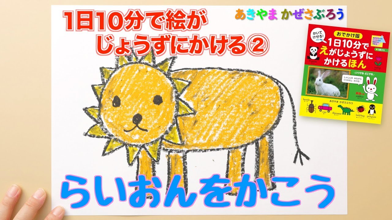 1日10分で絵がじょうずにかける つよそうな ライオンをかこう あきやまかぜさぶろう Youtube