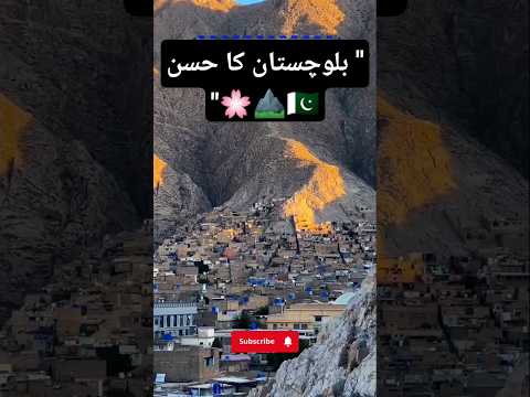 کوئٹہ سٹی کی خوبصورتی پاکستان کا حسین شہر