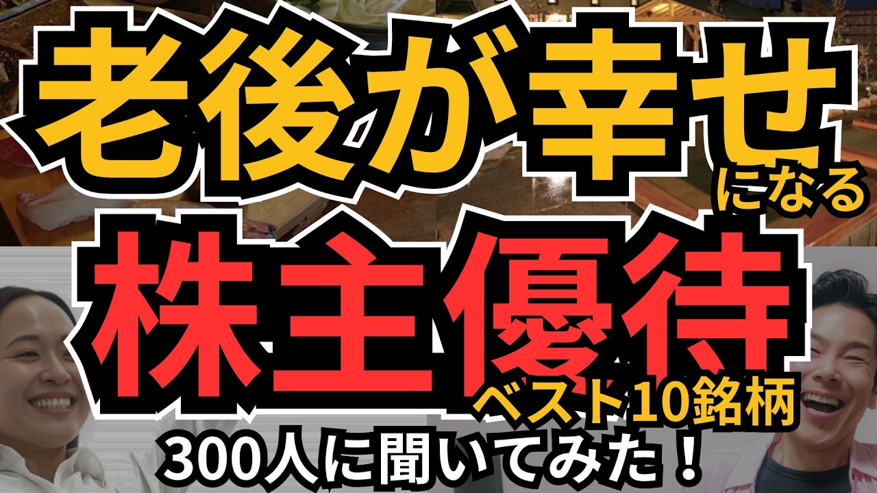 【老後×株主優待】老後が超幸せになる優待銘柄、300人に聞いてみた！プチ桐谷さん的優待生活で生活費も賢く節約、リゾートホテルに無料or割引宿泊で楽しく幸せな老後人生を謳歌する！