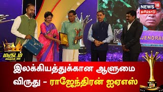 Magudam Awards 2022 | இலக்கியத்துக்கான ஆளுமை விருது - ராஜேந்திரன் ஐஏஎஸ் | Tamil News