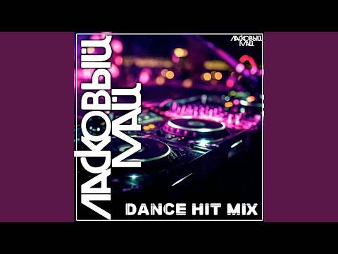 Седая Ночь Dance 90 S Remix