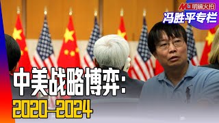 中美战略博弈：2020–2024｜（政论篇）冯胜平专栏