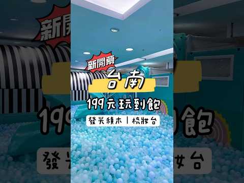 台南新開幕親子遊樂園，線上購票只要199元（一大一小），2歲以下免費進入。孩子要穿止滑襪????可以去隔壁吃涮乃葉，意外地好吃???????? #台南親子 #大遠百成功店 #室內親子景點 #糖果小鎮