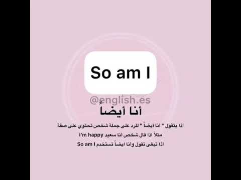 كيف تقول انا أيضا بطرق مختلفة