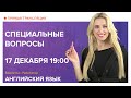 Английский язык | Специальные вопросы в английском языке