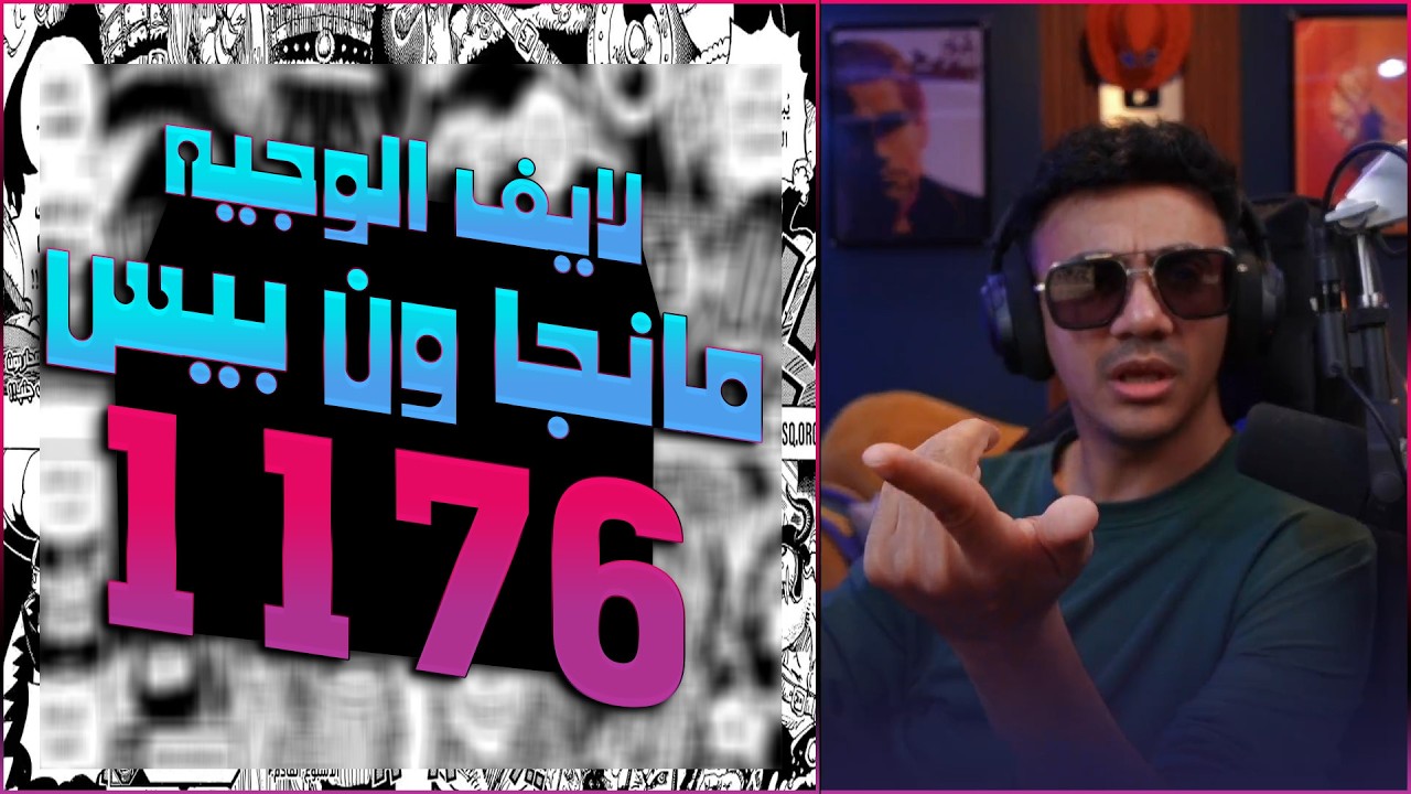 لايف رياكشن الوجيه مانجا ون بيس الفصل 1176