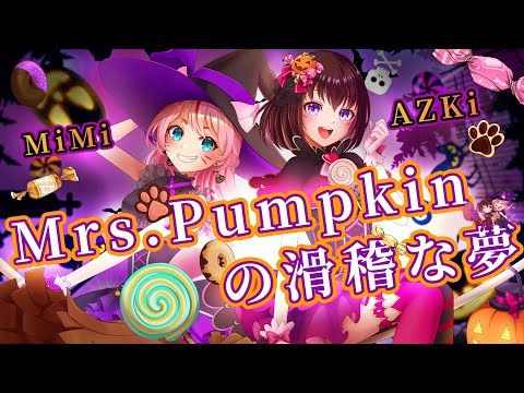 Mrs.Pumpkinの滑稽な夢