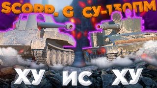 Skorpion G И СУ-130ПМ - ВЫЧИСЛЯЕМ АЛЬФУ И СТЕПАШКУ | Tanks Blitz