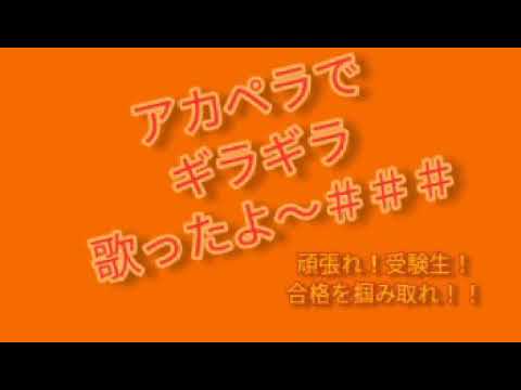 ギラギラ 歌ってみた 頑張れ！受験生！！ソング