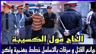 الحلقة 513:قصة الحاج مول الكسيبة جـ . رائم و سرقات بالتسلسل هاذ القضية كانت صعيبة و لحيرت المحقيقين