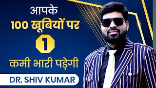 आपके 100 खूबियों पर 1 कमी भारी पड़ेगी । Motivational story । Shiv Kumar, Royal Ambassador, AWPL