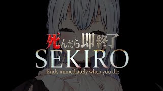 【SEKIRO: SHADOWS DIE TWICE】死んだら即終了２【にじさんじ/葉加瀬冬雪】