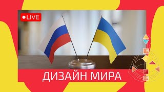 Дизайн МИРА / Россия и Украина / Дизайн Человека