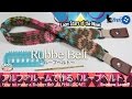 アルファルームで作るゴムの「ループベルト」ALPHALOOM™