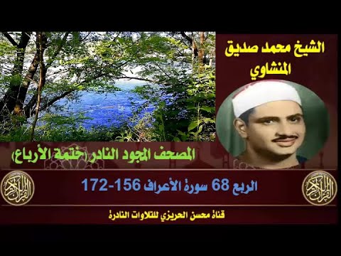 الشيخ محمد صديق المنشاوي لأول مرة المصحف المجود الكامل ختمة الأرباع الربع  سورة الأعراف  