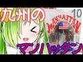 よかと、【マンハッタン】食べると!!