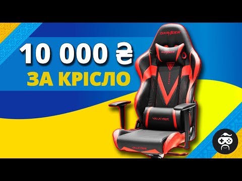 КРІСЛО DXRacer Valkyrie ЗА 10 000 ГРИВЕНЬ