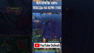 Алгоритм для 100% победы на кери  #dota2 #титандота2 #дота2