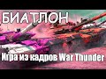 КАК Я ФАРМИЛ КАМУФЛЯЖИ В БИАТЛОНЕ War Thunder