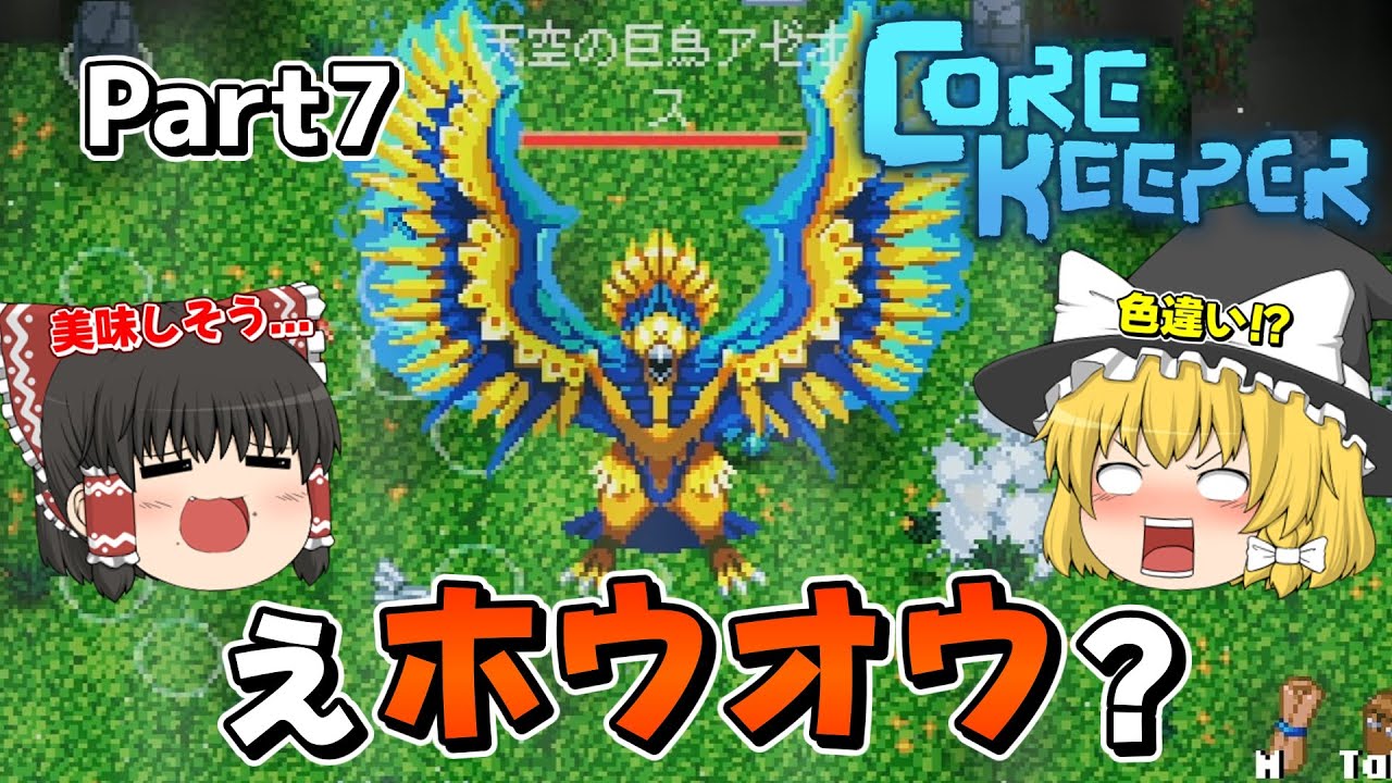 Core Keeper】アゼオス？めっちゃかっちょいいボスだ！ Part7【コア
