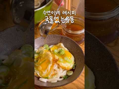 파주 국물없는우동에 감동받아 만든 레시피🍜 | 수연이네