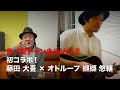 初コラボ!【オトループ 纐纈 悠輔】音ノ屋チャンネルVol.2