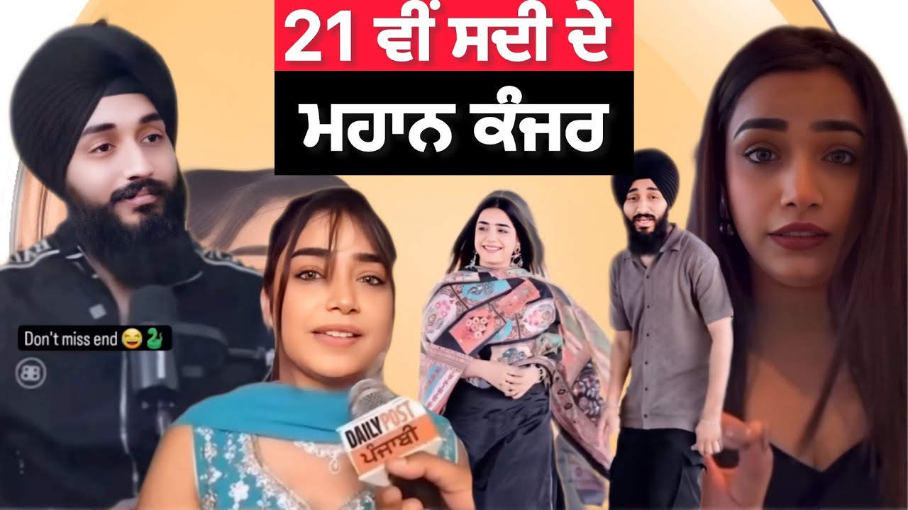 21 ਵੀਂ ਸਦੀ ਦੇ ਮਹਾਨ ਕੰਜਰ | Punjab Aala