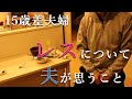 【年の差夫婦】15歳上の夫がレスについて思うこと【レス夫婦】
