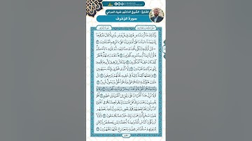 سورة الزخرف من الاية 23 - 47  / للقارئ ضياء المرعي