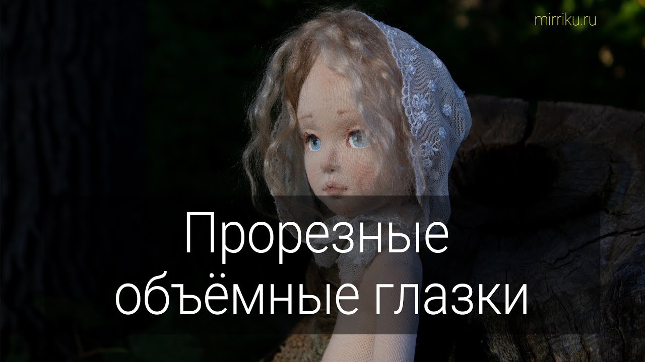 Мастер-класс «Прорезные объёмные глазки» Мой Insagram @mirriku_dolls